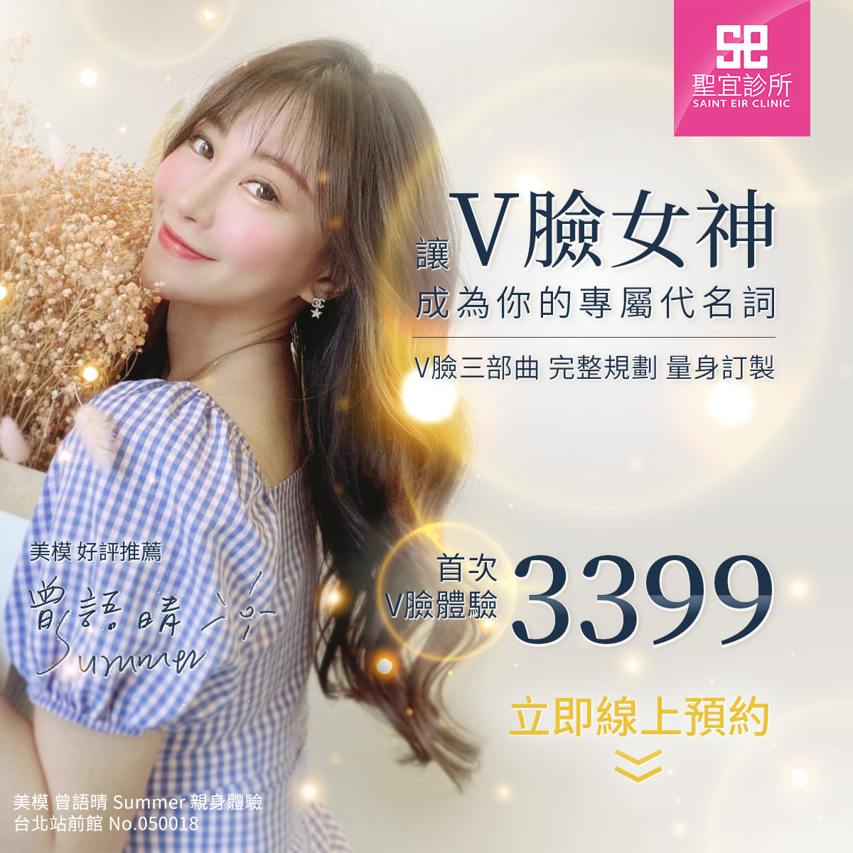 讓「V臉女神」成為你的代名詞