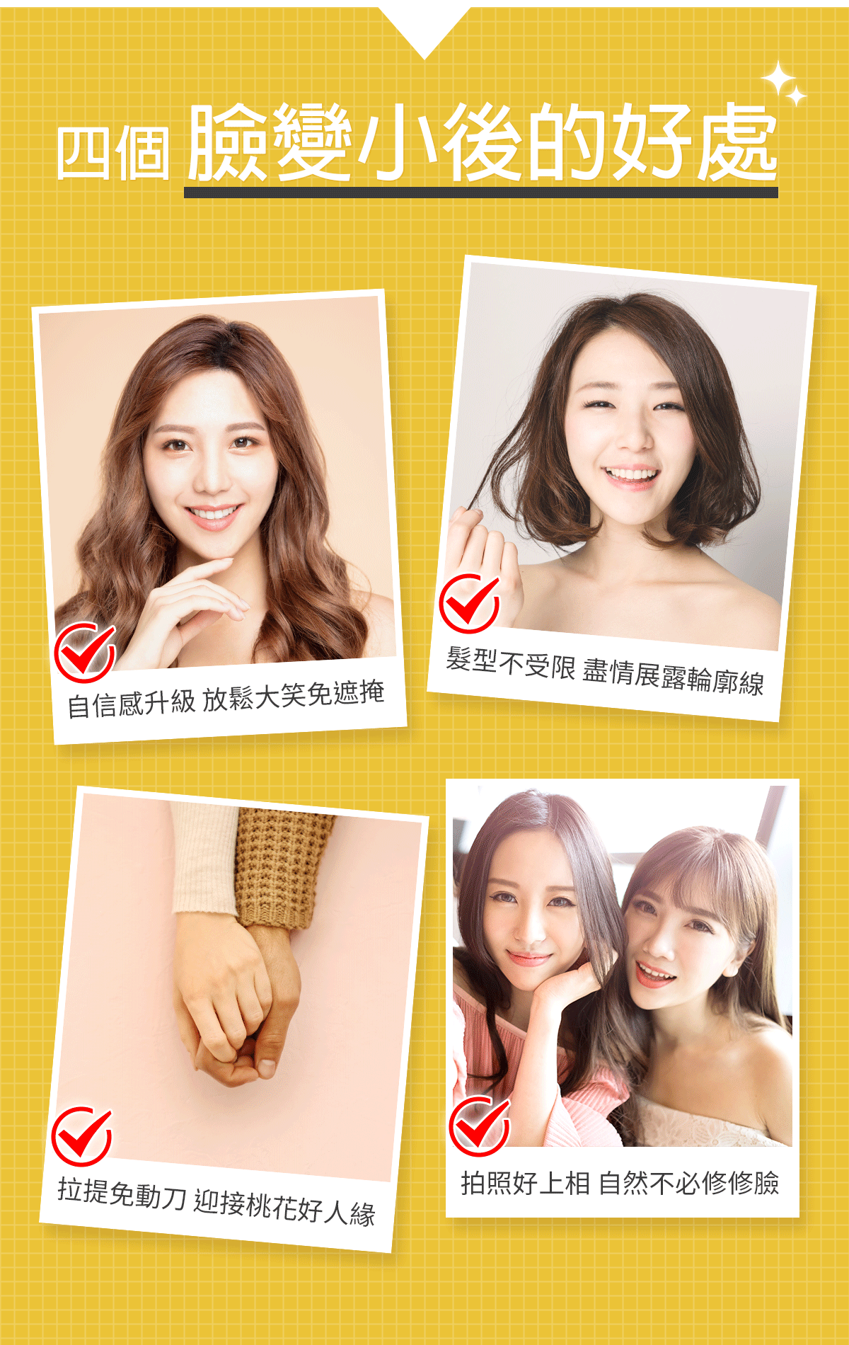 四個臉變小後的好處