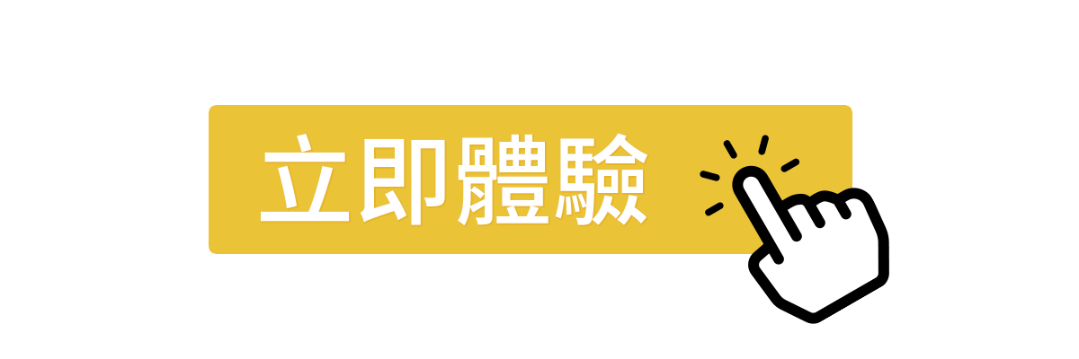 立即體驗