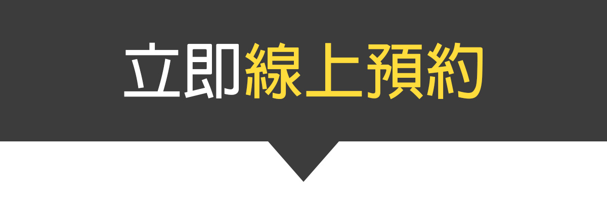 預約諮詢