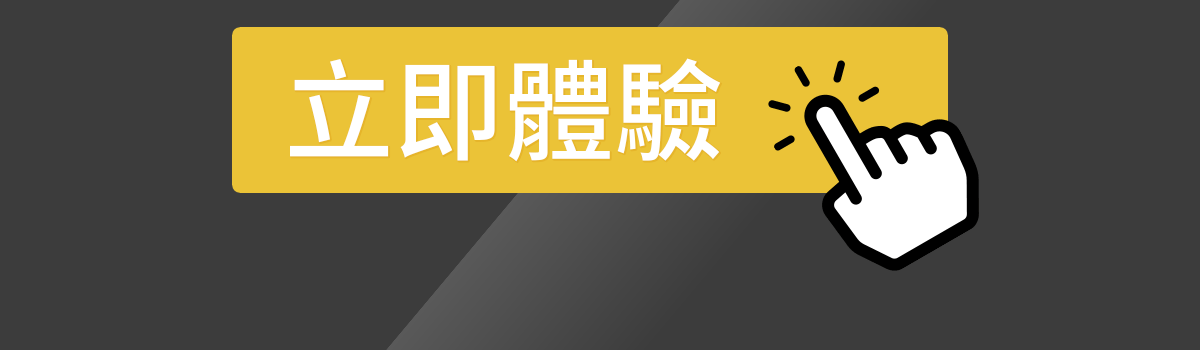立即體驗-連結