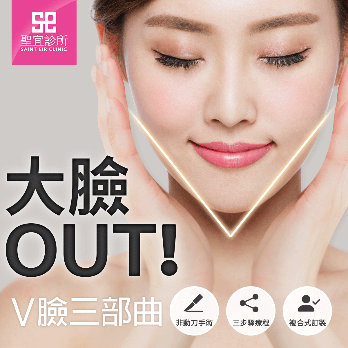 大臉OUT！立即體驗V臉三部曲