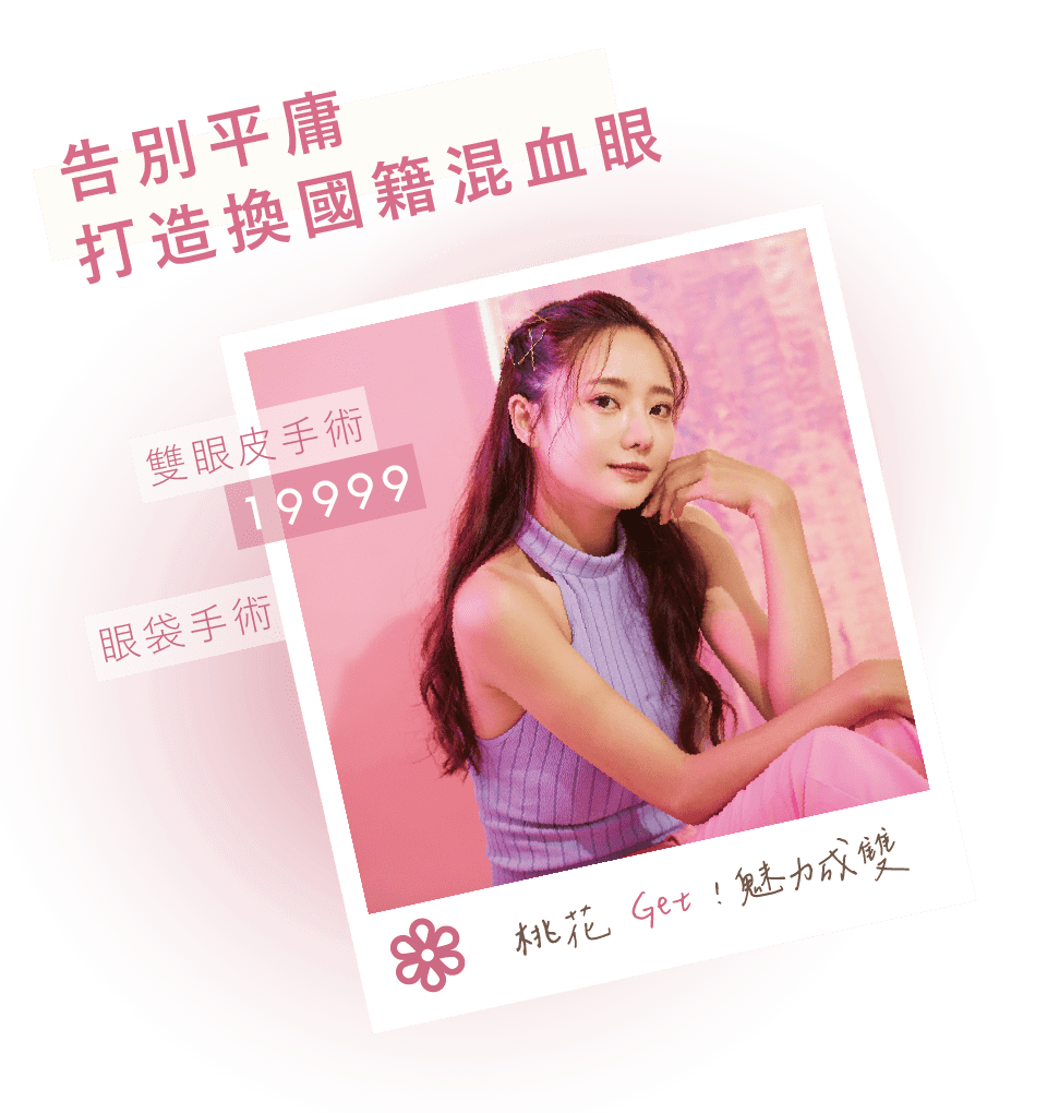 告別平庸 打造換國籍混血眼